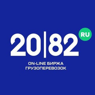 Telegram profile photo for 2082.ru | Биржа Грузоперевозок | Грузоперевозки
