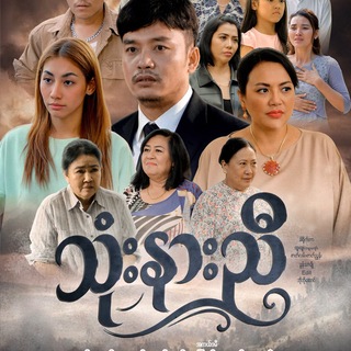 Telegram profile photo for သုံးနားညီ ဇာတ်လမ်းတွဲ