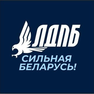 Telegram profile photo for ЛДПБ | Правда Гайдукевича