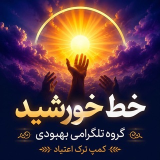 Telegram profile photo for مرکز اقامتی بهبود و بازتوانی معتادین اختلال به مصرف مواد مخدر خط خورشید یزد