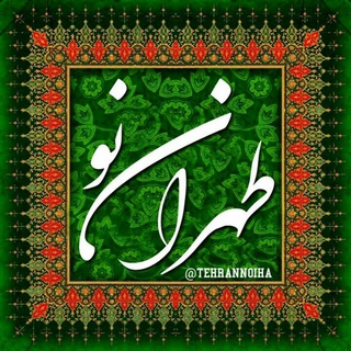 Telegram profile photo for تهران نو