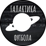 Telegram profile photo for Галактика Футбола
