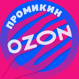 Telegram profile photo for Промикин 🔹 скидки / промокоды Озон