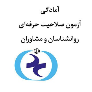 Telegram profile photo for صلاحیت حرفه ای (با صلاحیت)