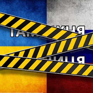 Telegram group profile photo for Таможня | Митниця - Україна | Росія - Украина | Россия