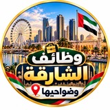 Telegram profile photo for 📢 وظائف الشارقة وضواحيها 🇦🇪