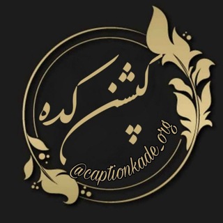 Telegram profile photo for کپشن کده ؛ جملات ناب