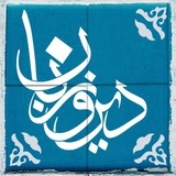 Telegram profile photo for دیروزبان