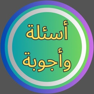 Telegram profile photo for اجوبه النموذجية