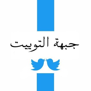 Telegram profile photo for JebheAlTweet | جبهة التوییت