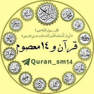 Telegram profile photo for 🌼 قرآن و۱۴ معصوم (ع) 🌼