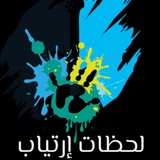 Telegram profile photo for لحظات إرتياب
