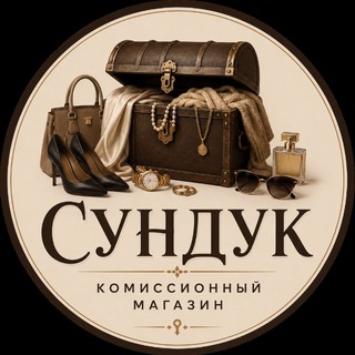 Telegram profile photo for СУНДУК. ВИНТАЖ. РЕСЕЙЛ. 🖤
