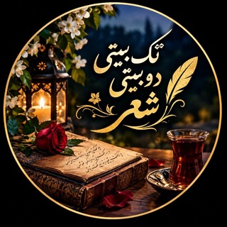 Telegram profile photo for تک بیتی 𓂃 دوبیتی 𓂃 شعر