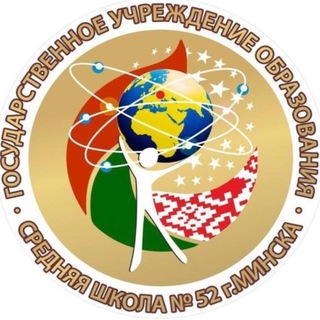 Telegram profile photo for ГУО "Средняя школа # 52 г.Минска"