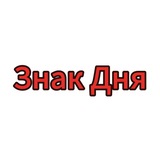 Telegram profile photo for Знак Дня