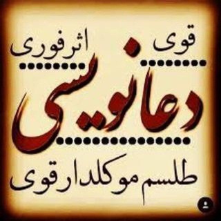 Telegram profile photo for دعای سردی جدایی همسر