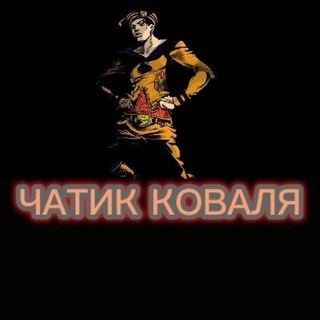 Telegram profile photo for Авито чатик|Чат Коваля