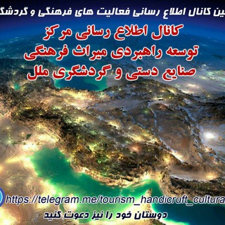 Telegram profile photo for اطلاع رسانی مرکز توسعه راهبردی میراث فرهنگی ،صنایع دستی و گردشگری ملل