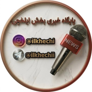 Telegram profile photo for کانال خبری بخش ایلخچی