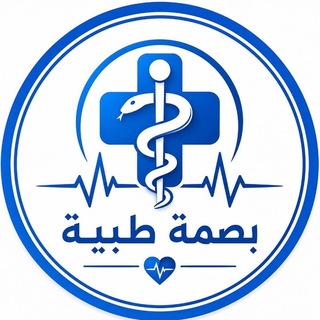 Telegram profile photo for بصمة طبية