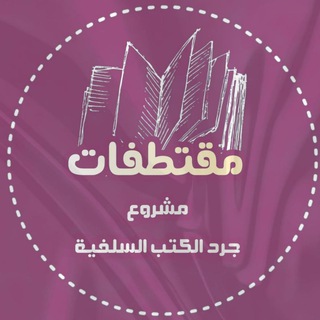 Telegram profile photo for مقتطفات مشروع جرد الكتب السلفية
