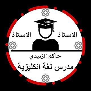 Telegram profile photo for الاستاذ حاكم الزبيدي الدوره مجانيه