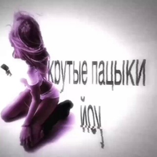 Telegram profile photo for крутые пацыки йоу
