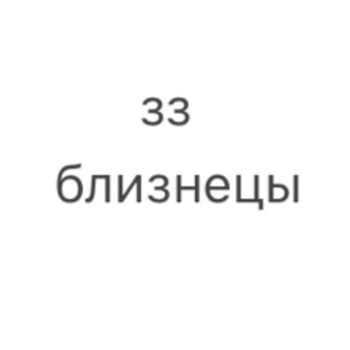 Telegram profile photo for послание близнецам
