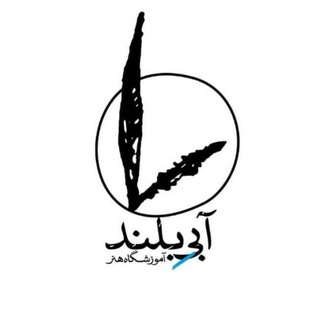 Telegram profile photo for آبیِ بلند