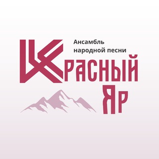 Telegram profile photo for АНСАМБЛЬ «Красный Яр»