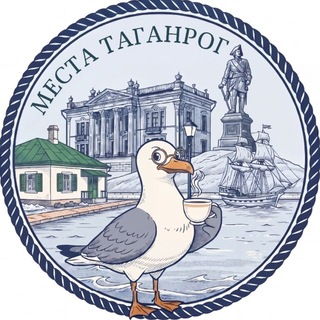 Telegram profile photo for МЕСТА ЛЮДИ ВСТРЕЧИ Таганрог | афиша