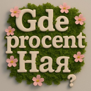 Telegram profile photo for GdeprocentНая