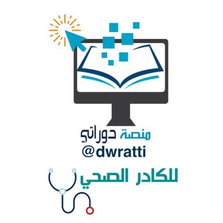 Telegram profile photo for منصة دوراتي الصحية - CME