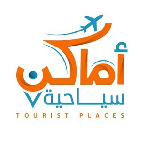 Telegram profile photo for أماكن سياحية | Tourist Places