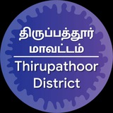Telegram profile photo for திருப்பத்தூர் மாவட்டம் - Thirupathoor District