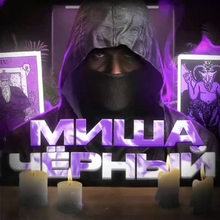Telegram profile photo for Ссылки Миши Чёрного