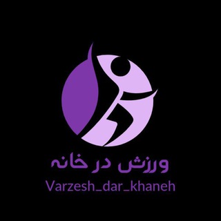 Telegram profile photo for تناسب اندام با ورزش در خانه
