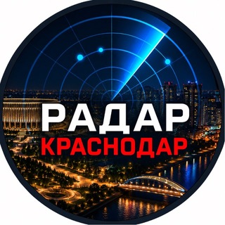 Telegram profile photo for РАДАР КРАСНОДАРСКИЙ КРАЙ | БПЛА, РАКЕТЫ, АВИАЦИЯ | Радар Краснодар | Оповещения