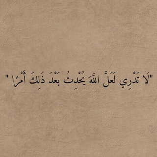 Telegram profile photo for "لَا تَدْرِي لَعَلَّ اللَّهَ يُحْدِثُ بَعْدَ ذَلِكَ أَمْرًا "