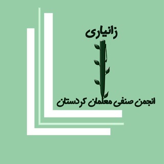 Telegram profile photo for Zanyari کانال رسمی انجمن صنفی معلمان کردستان