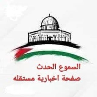 Telegram profile photo for السموع الحدث