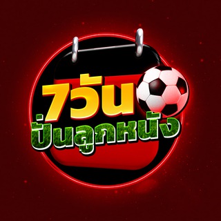 Telegram profile photo for 7วันปั่นลูกหนัง CHANNEL