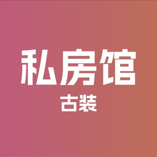 Telegram profile photo for 私房馆·古装