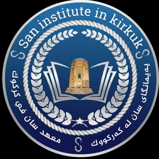 Telegram profile photo for پــەیـمانـــگای سان-San Institute
