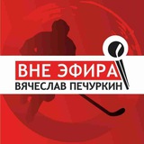 Telegram profile photo for Вне эфира | Вячеслав Печуркин