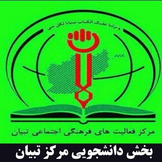 Telegram profile photo for بخش دانشجویی مرکز تبیان
