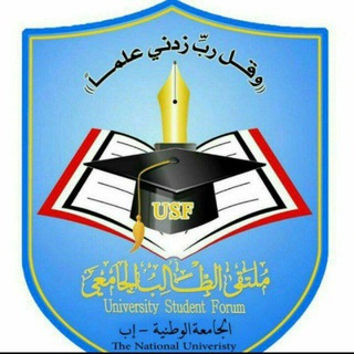 Telegram profile photo for الجامعة الوطنية إب USF