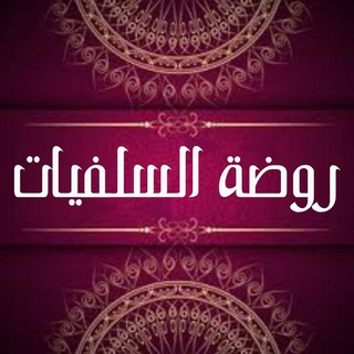 Telegram profile photo for روضة السلفيات