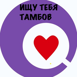 Telegram profile photo for ИЩУ ТЕБЯ, ТАМБОВ